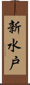 新水戸 Scroll