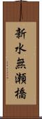新水無瀬橋 Scroll