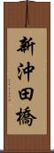 新沖田橋 Scroll