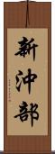 新沖部 Scroll