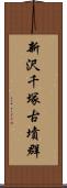 新沢千塚古墳群 Scroll