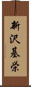 新沢基栄 Scroll