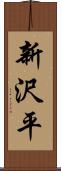 新沢平 Scroll