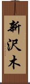 新沢木 Scroll
