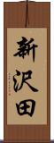 新沢田 Scroll