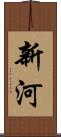 新河 Scroll