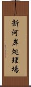 新河岸処理場 Scroll