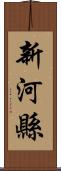 新河縣 Scroll