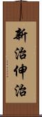 新治伸治 Scroll