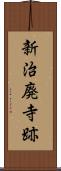 新治廃寺跡 Scroll
