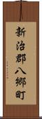 新治郡八郷町 Scroll