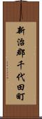 新治郡千代田町 Scroll