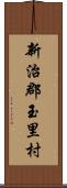 新治郡玉里村 Scroll