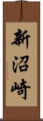 新沼崎 Scroll