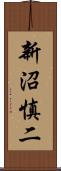新沼慎二 Scroll