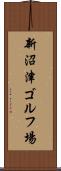 新沼津ゴルフ場 Scroll