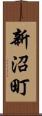 新沼町 Scroll