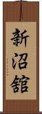新沼舘 Scroll