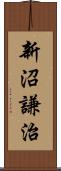 新沼謙治 Scroll