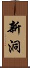 新洞 Scroll