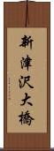 新津沢大橋 Scroll