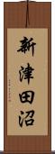 新津田沼 Scroll