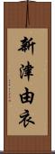 新津由衣 Scroll