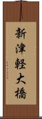 新津軽大橋 Scroll
