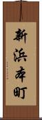 新浜本町 Scroll