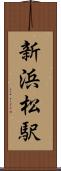 新浜松駅 Scroll
