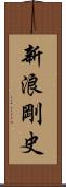 新浪剛史 Scroll