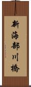 新海部川橋 Scroll