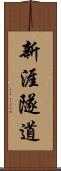 新涯隧道 Scroll