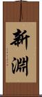 新淵 Scroll