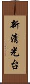 新清光台 Scroll