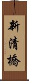 新清橋 Scroll