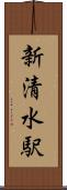 新清水駅 Scroll