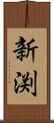 新渕 Scroll