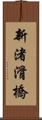 新渚滑橋 Scroll
