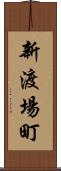 新渡場町 Scroll