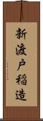 新渡戸稲造 Scroll