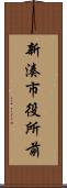 新湊市役所前 Scroll