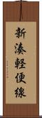新湊軽便線 Scroll