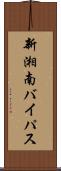 新湘南バイパス Scroll