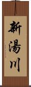 新湯川 Scroll