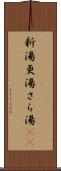新湯 Scroll