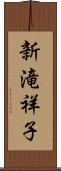 新滝祥子 Scroll