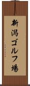 新潟ゴルフ場 Scroll