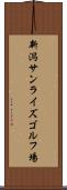 新潟サンライズゴルフ場 Scroll