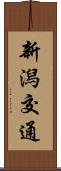 新潟交通 Scroll